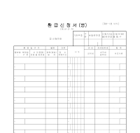 신청서 (환급) (병)